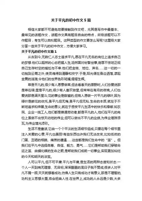 关于平凡的初中作文5篇