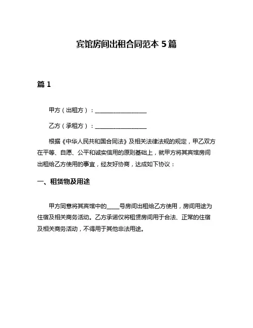 宾馆房间出租合同范本5篇