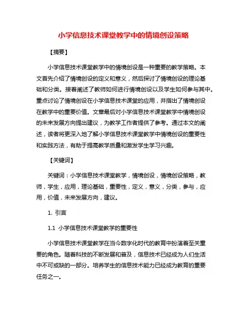 小学信息技术课堂教学中的情境创设策略