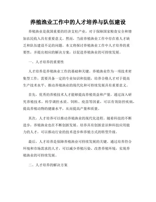 养殖渔业工作中的人才培养与队伍建设