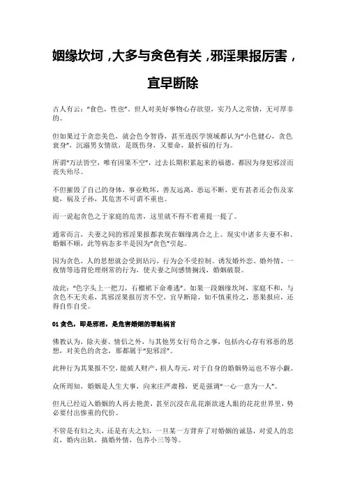 姻缘坎坷,大多与贪色有关,邪淫果报厉害,宜早断除