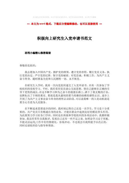 【优质】积极向上研究生入党申请书范文-范文模板 (1页)