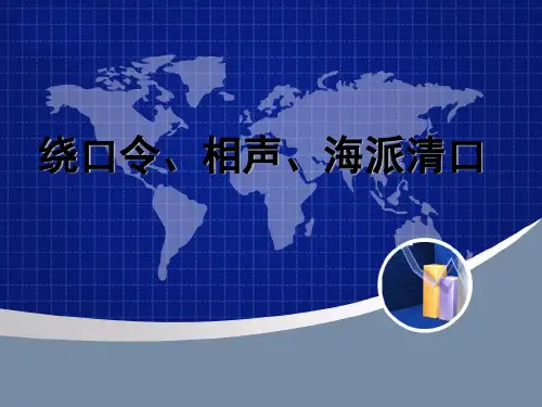 公关语言  口才训练 绕口令、相声、海派清口