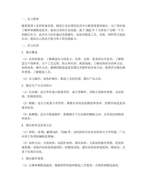 金工实习报告关于锻压