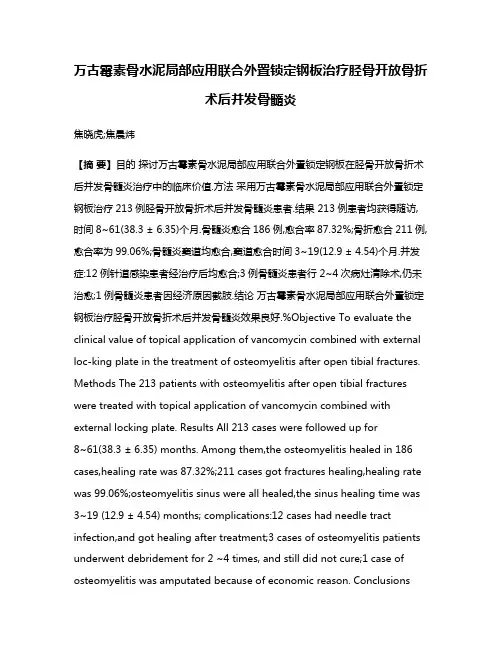 万古霉素骨水泥局部应用联合外置锁定钢板治疗胫骨开放骨折术后并发骨髓炎