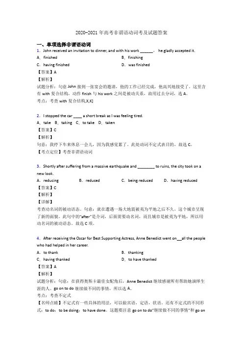 2020-2021年高考非谓语动词考及试题答案