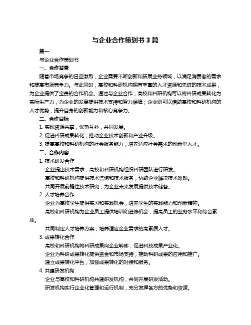 与企业合作策划书3篇