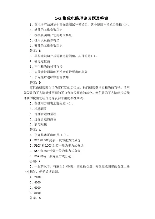 1+X集成电路理论习题及答案