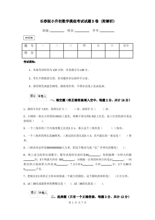长春版小升初数学摸底考试试题D卷 (附解析)