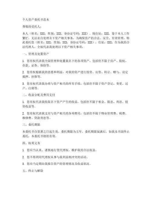 个人资产委托书范本