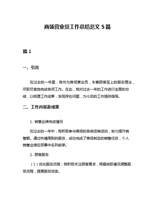 商场营业员工作总结范文5篇