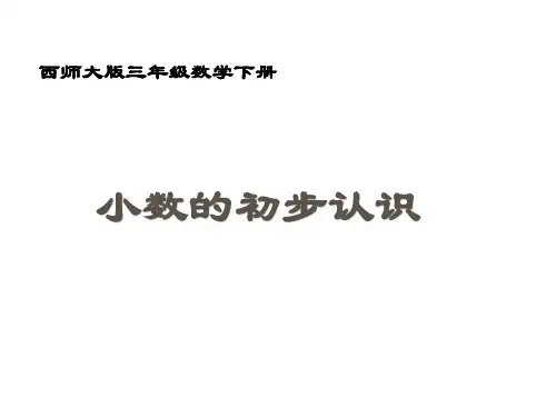 三年级下册数学课件-5.1 小数的初步认识  ︳西师大版 (共18张PPT)