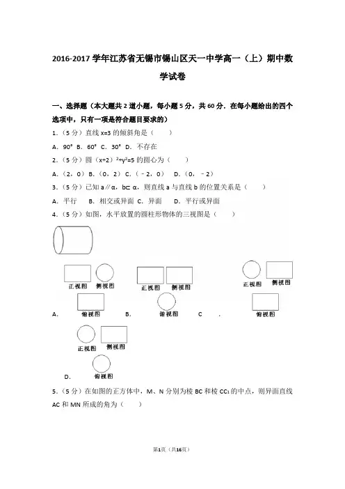 【精编】2016-2017年江苏省无锡市锡山区天一中学高一(上)数学期中试卷带解析答案