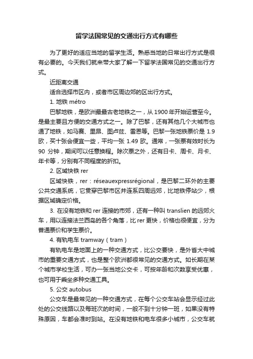 留学法国常见的交通出行方式有哪些