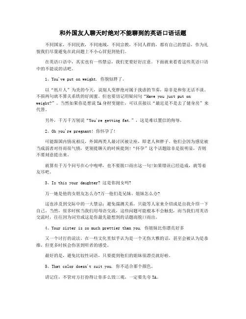 和外国友人聊天时绝对不能聊到的英语口语话题