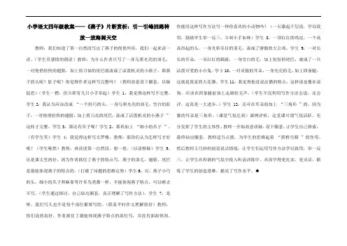 小学语文四年级教案——《燕子》片断赏析：引一引峰回路转放一放海阔天空
