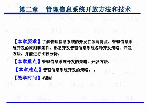 管理信息系统开发方法和技术