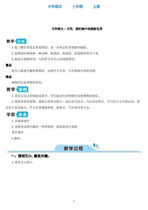 部编版语文三年级上册习作例文·习作：我们眼中的缤纷世界【教案】