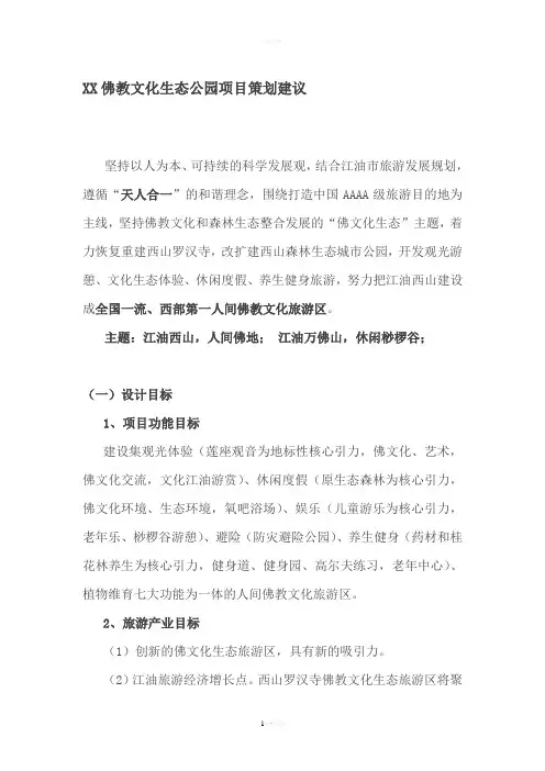 XX佛教文化生态公园项目策划建议