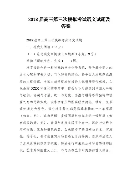 2018届高三第三次模拟考试语文试题及答案