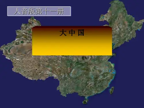 《大中国》PPT课件(上课用)3