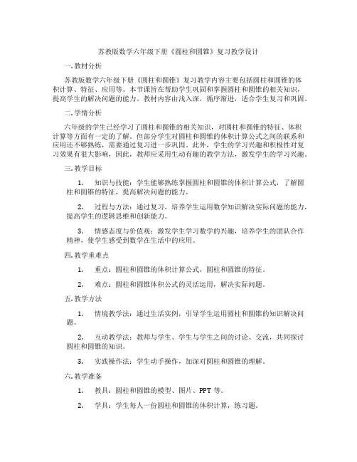 苏教版数学六年级下册《圆柱和圆锥》复习教学设计
