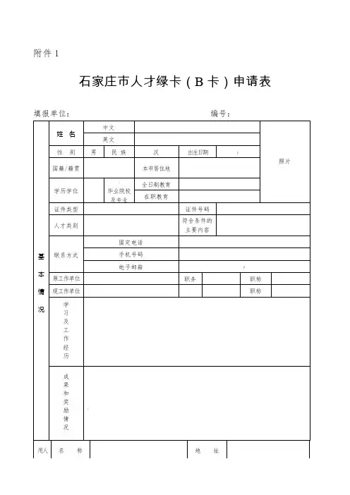 石家庄人才绿卡(B卡)申请表