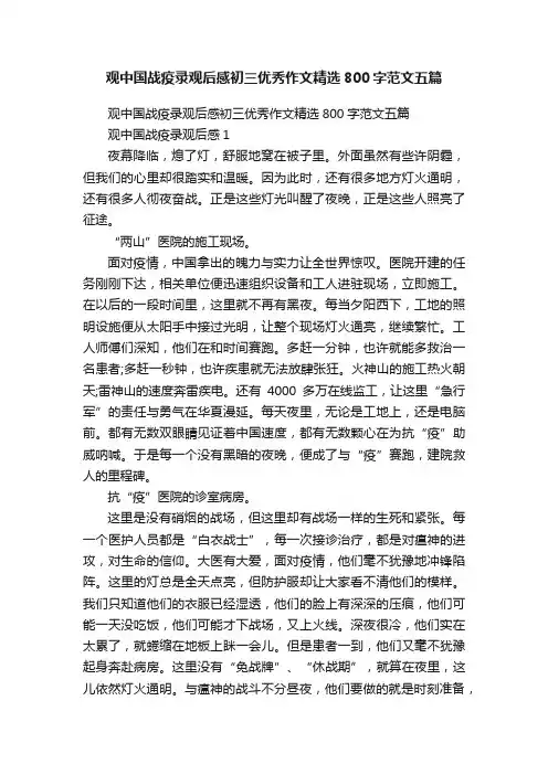 观中国战疫录观后感初三优秀作文精选800字范文五篇