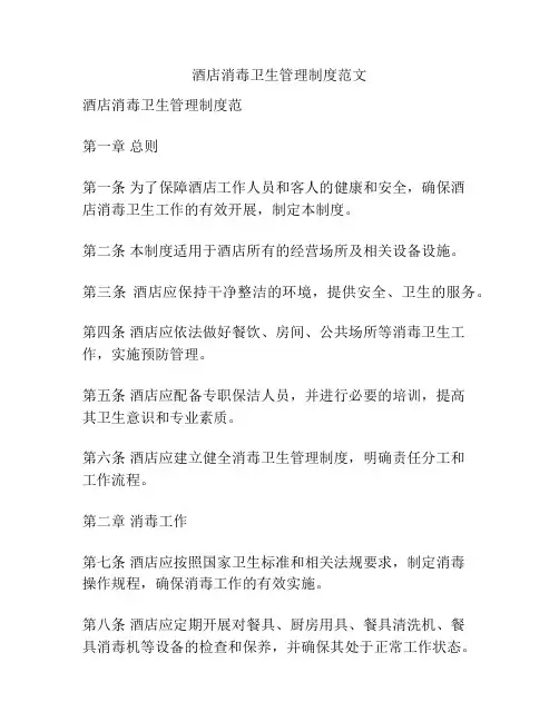 酒店消毒卫生管理制度范文