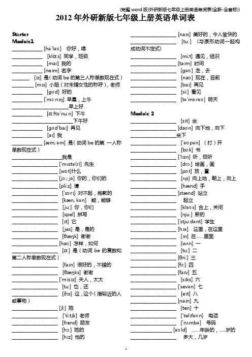 (完整word版)外研新版七年级上册英语单词表(全新-含音标))