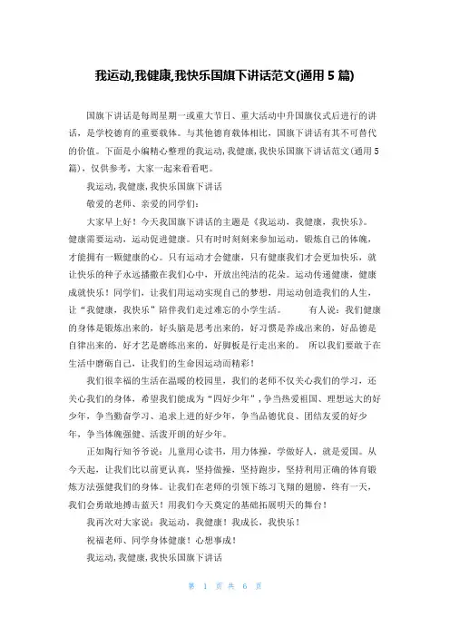 我运动,我健康,我快乐国旗下讲话范文(通用5篇)