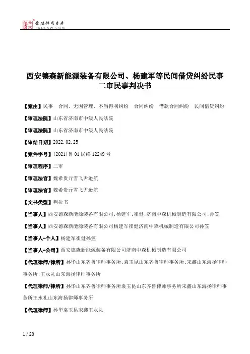 西安德森新能源装备有限公司、杨建军等民间借贷纠纷民事二审民事判决书