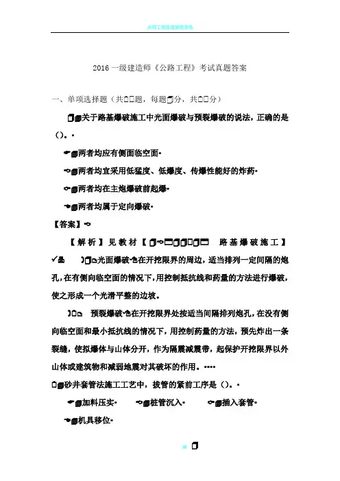 2016年一建公路工程管理与实务真题(完整版)