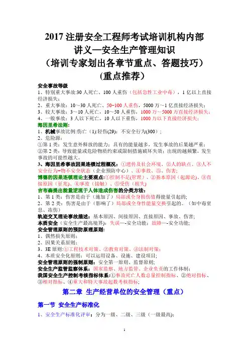 2017注册安全工程师考试培训机构内部讲义--安全生产管理知识(满分推荐)
