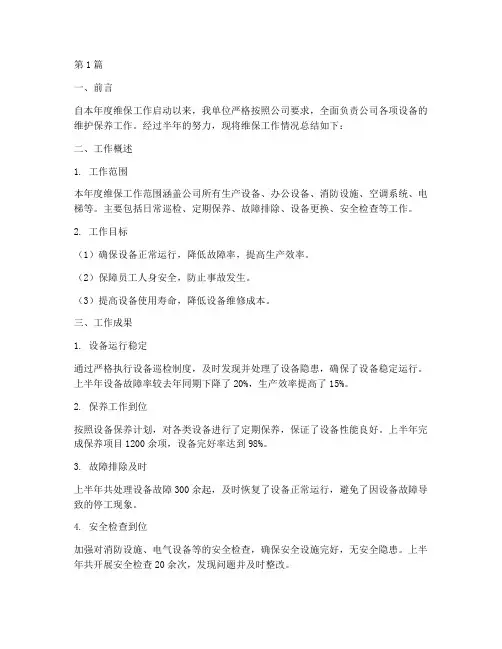 维保工作半年工作总结报告(2篇)