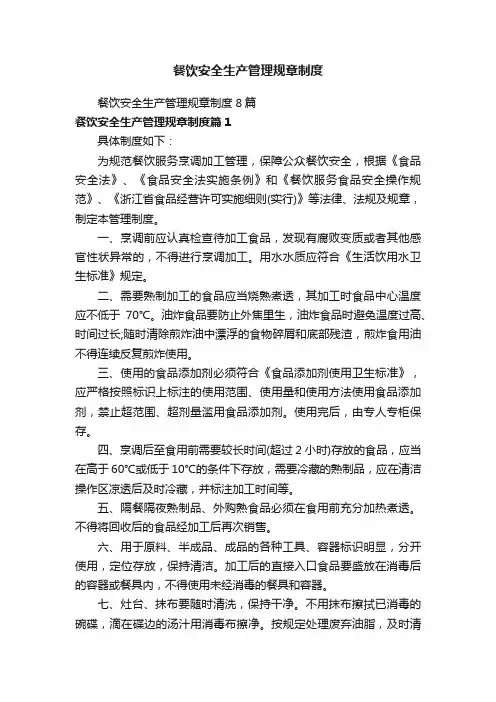餐饮安全生产管理规章制度