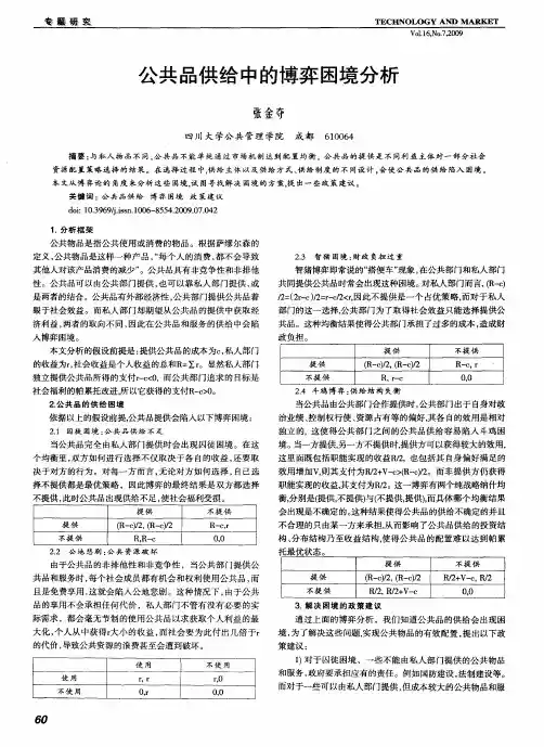 公共品供给中的博弈困境分析