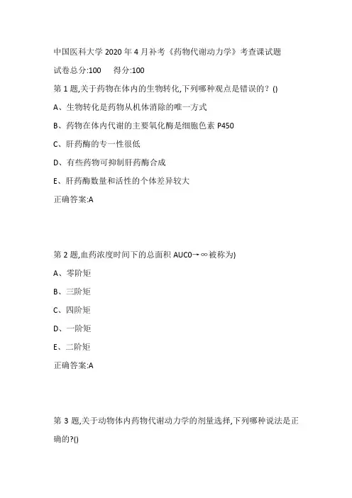 中国医科大学2020年4月补考《药物代谢动力学》考查课试题