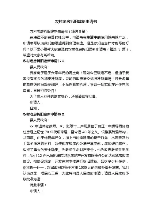 农村老房拆旧建新申请书（精选5篇）
