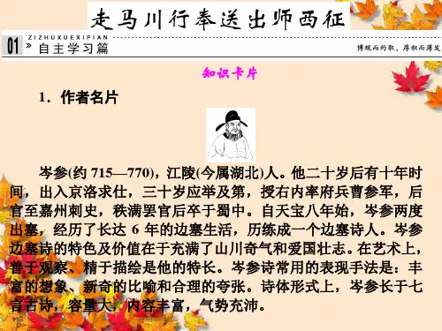 高中语文专题二走马川行奉送出师西征课件苏教版选修~唐诗宋词选读