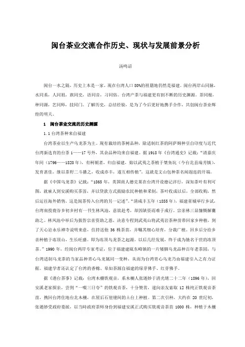 闽台茶业交流合作历史、现状与发展前景分析
