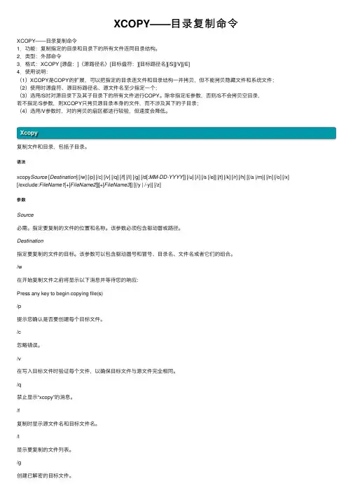 XCOPY——目录复制命令