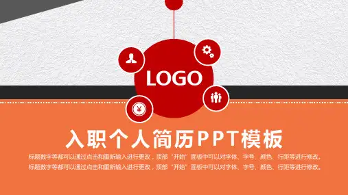 橙色大气入职个人简历ppt模板下载