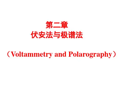 第2章 极谱与伏安分析法