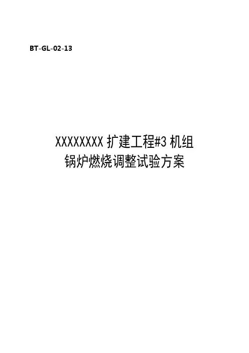 锅炉调试方案之十三--燃烧调整试验方案