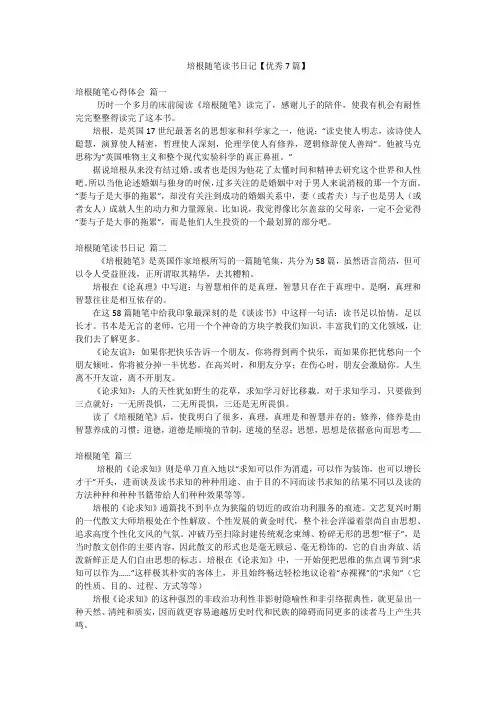 培根随笔读书日记【优秀7篇】