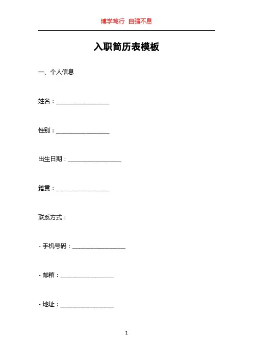 入职简历表模板