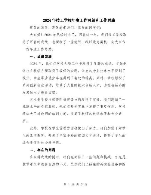 2024年技工学校年度工作总结和工作思路