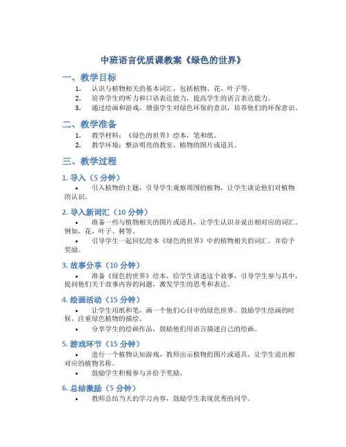 中班语言优质课教案《绿色的世界》