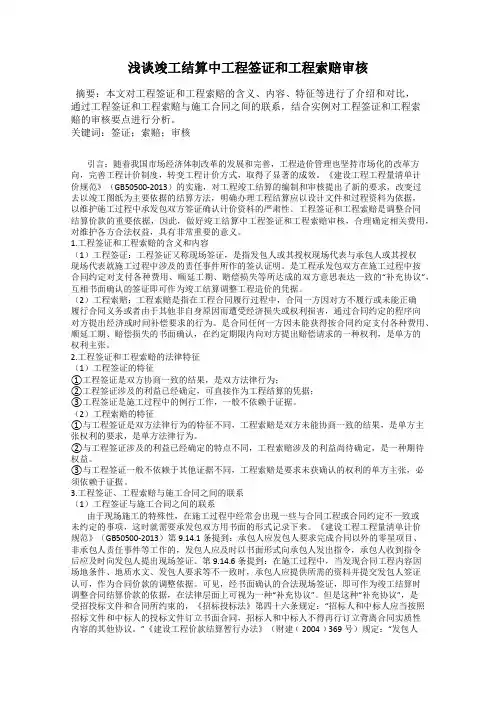 浅谈竣工结算中工程签证和工程索赔审核